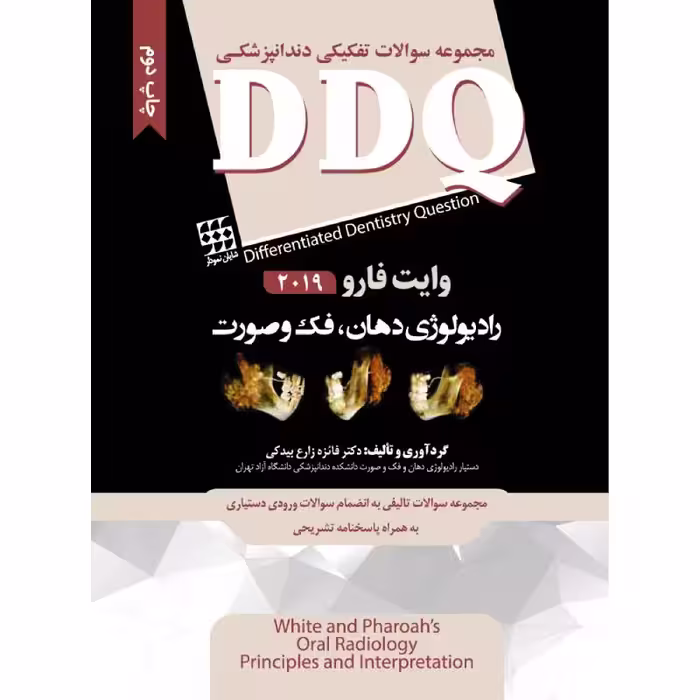 کتاب DDQ رادیولوژی دهان، فک و صورت وایت فارو 2019 (مجموعه سوالات تفکیکی دندانپزشکی)