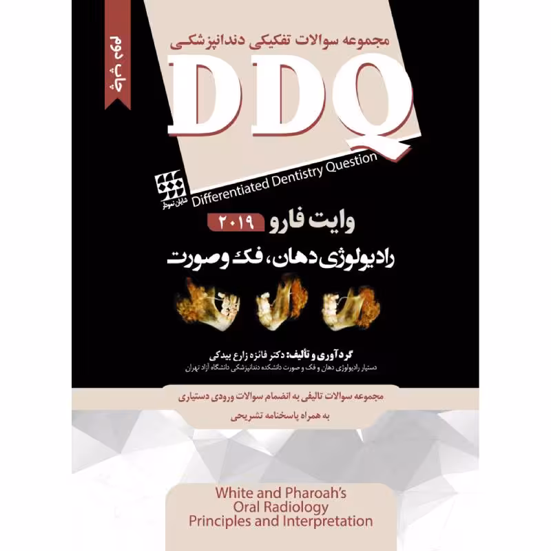 کتاب DDQ رادیولوژی دهان، فک و صورت وایت فارو 2019 (مجموعه سوالات تفکیکی دندانپزشکی)