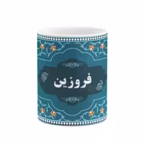 ماگ چیتوکالا طرح اسم فروزین کد mgn91667