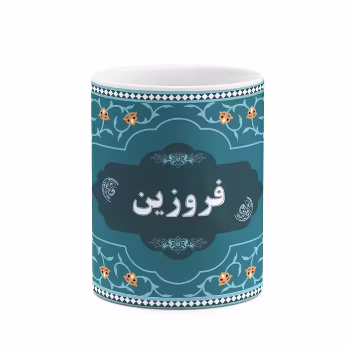 ماگ چیتوکالا طرح اسم فروزین کد mgn91667