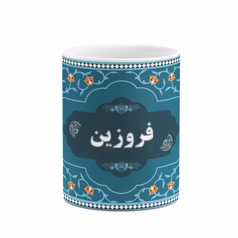 ماگ چیتوکالا طرح اسم فروزین کد mgn91667