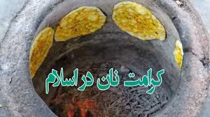 تحقیق تاثیر نان در اسلام