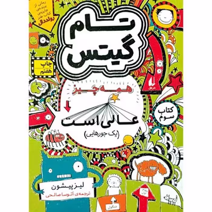 کتاب تام گیتس 3 همه چیز عالی است