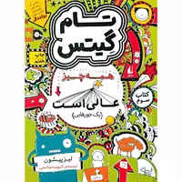 کتاب تام گیتس 3 همه چیز عالی است