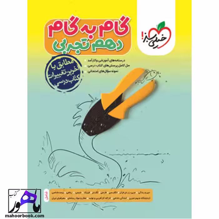 گام به گام دروس دهم تجربی خیلی سبز
