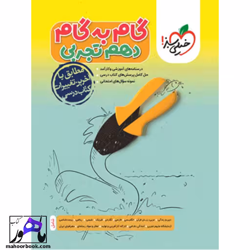 گام به گام دروس دهم تجربی خیلی سبز