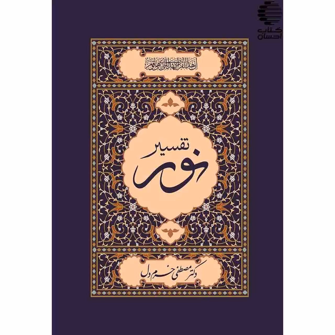 تفسیر نور