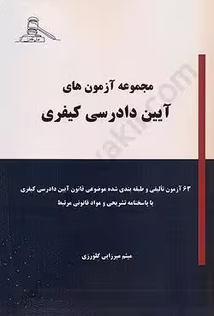 مجموعه آزمون های آیین دادرسی کیفری
