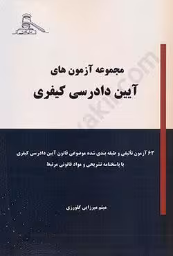 مجموعه آزمون های آیین دادرسی کیفری