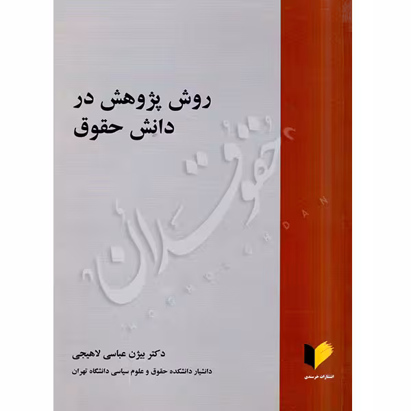 روش پژوهش در دانش حقوق | دکتر عباسی لاهیجی