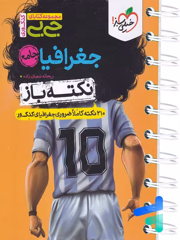 جیبی نکته باز جغرافیا کنکور خیلی سبز