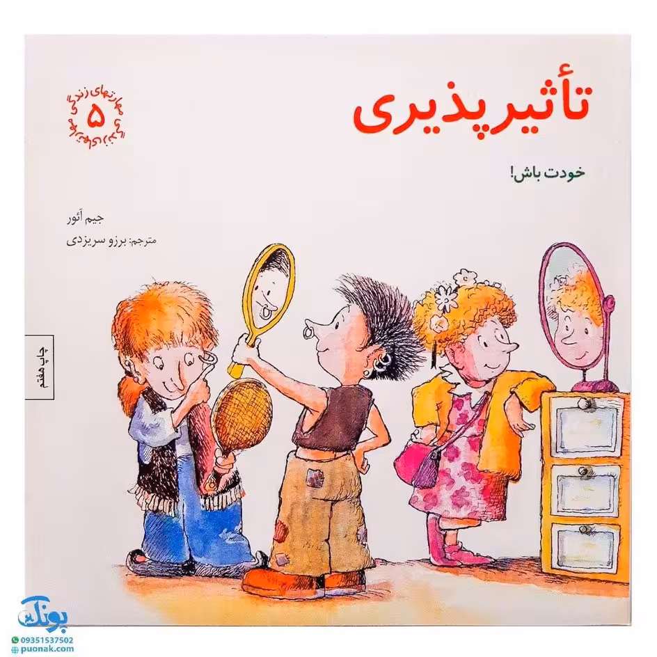 کتاب تاثیرپذیری (خودت باش) | مهارت های زندگی 5