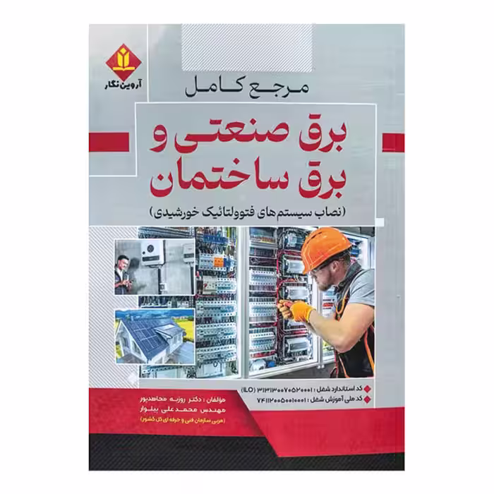 کتاب مرجع کامل برق ساختمان و برق صنعتی (نصاب سیستم های فتوولتائیک خورشیدی)