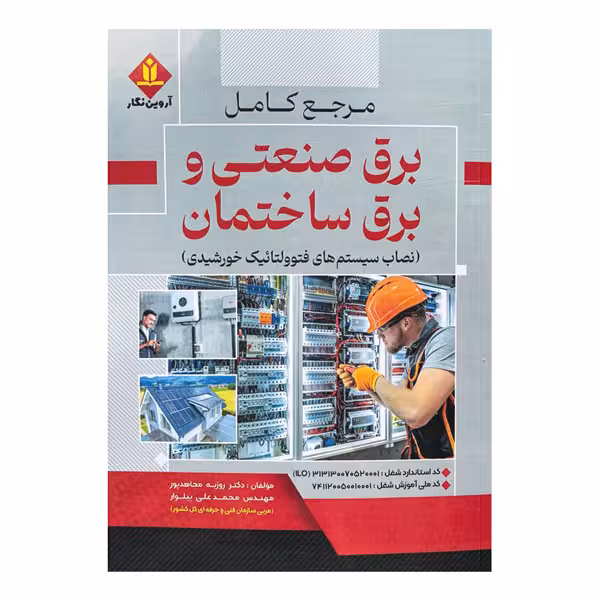 کتاب مرجع کامل برق ساختمان و برق صنعتی (نصاب سیستم های فتوولتائیک خورشیدی)