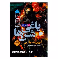 کتاب یاغی شن ها اثر آلوین همیلتون انتشارات نگاه آشنا