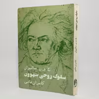 کتاب سلوک روحی بتهوون اثر ج. و. ن. سالیوان -