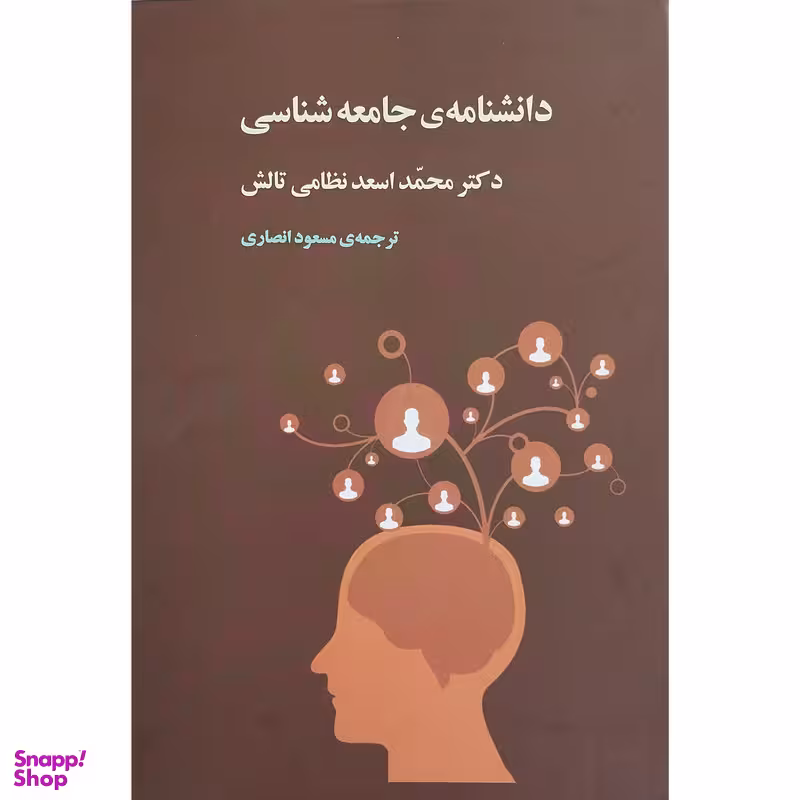 کتاب دانشنامه جامعه شناسی اثر محمد اسعد نظامی تالش انتشارات جامی 3 جلدی