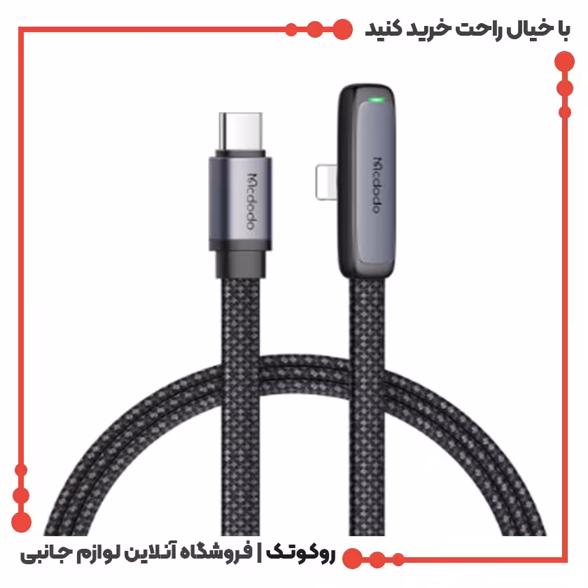 کابل شارژ USB-C به لایتنینگ مک دودو مدل MCDODO CA-3350 طول 1.2 متر
