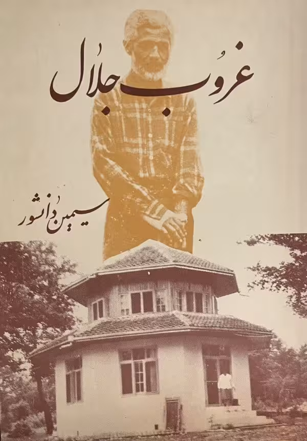 کتاب غروب جلال