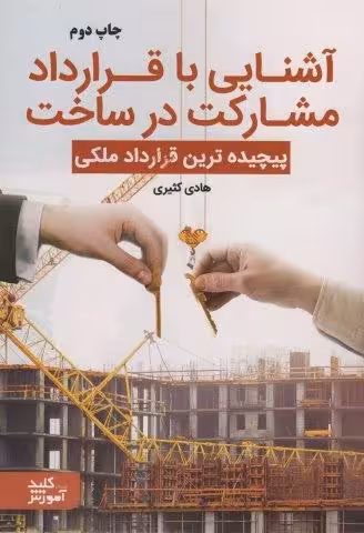 آشنایی با قرارداد مشارکت در ساخت (پیچیده ترین قرارداد ملکی)