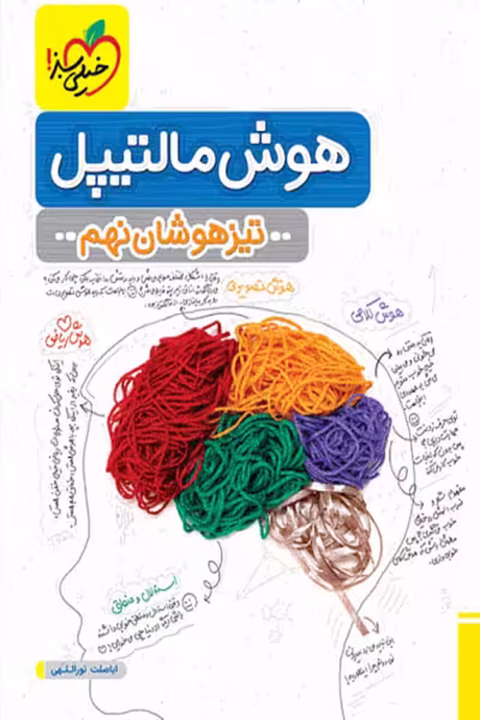 هوش مالتیپل تیزهوشان نهم خیلی سبز