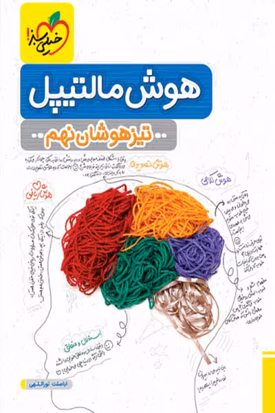 هوش مالتیپل تیزهوشان نهم خیلی سبز