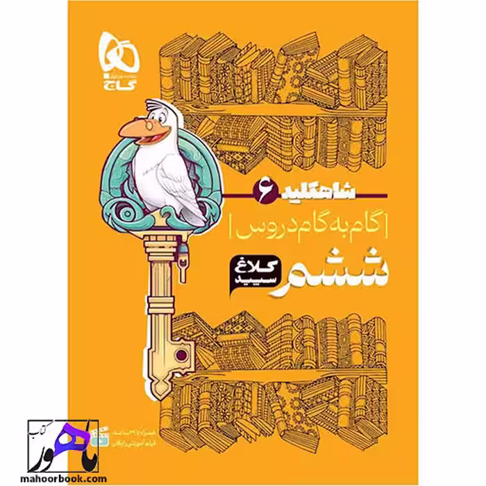 گام به گام ششم شاه کلید کلاغ سپید گاج