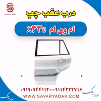 درب عقب چپ ام وی ام X33 S