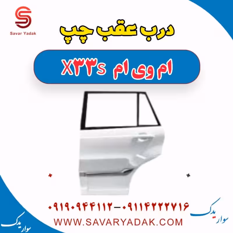 درب عقب چپ ام وی ام X33 S