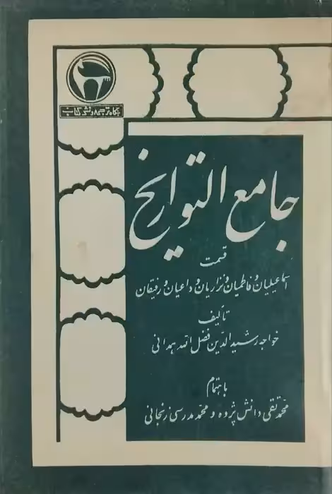 جامع التواریخ (اسماعیلیان و فاطمیان و نزاریان و اعیان و رفیقان)