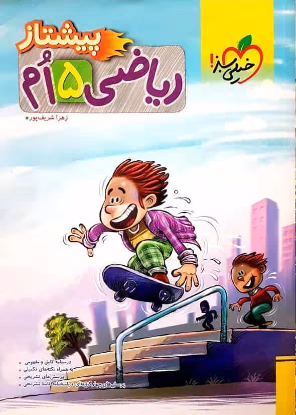 ریاضی پایه پنجم پیشتاز خیلی سبز