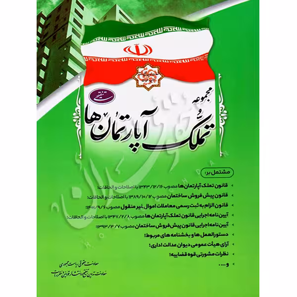 مجموعه قانون تملک آپارتمانها (جیبی) | معاونت حقوقی ریاست جمهوری