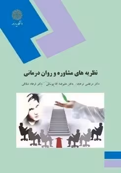 نظریه های مشاوره و روان درمانی