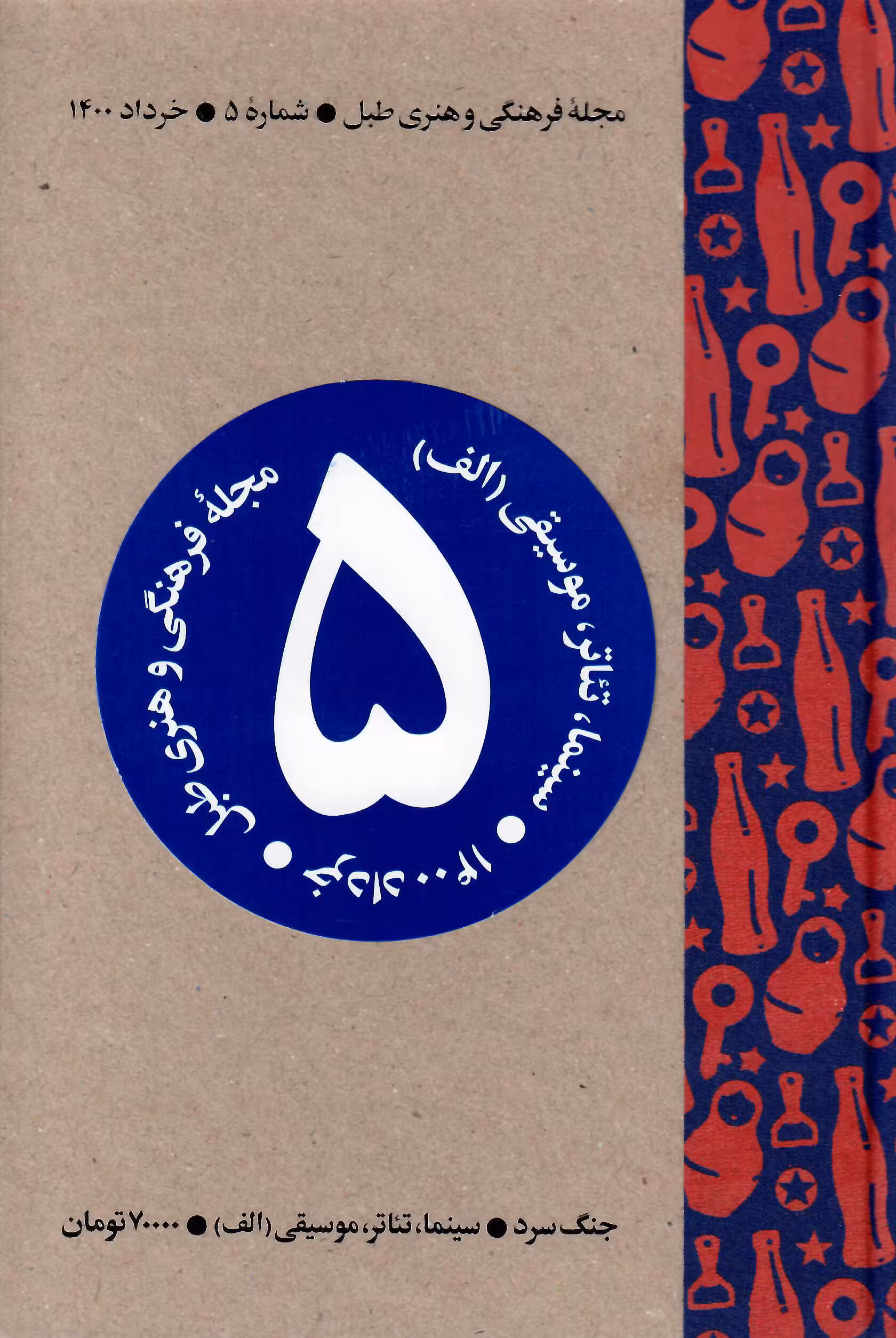 مجله فرهنگی و هنری طبل/شماره5/خرداد 1400