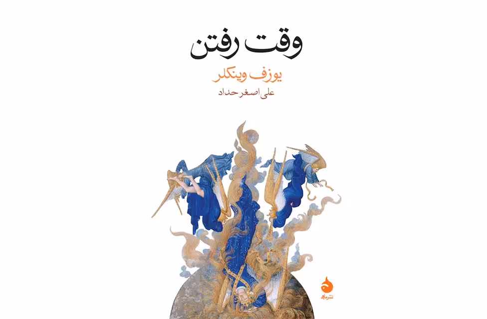 وقت رفتن – یوزف وینکلر – علی اصغر حداد – ماهی