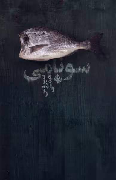 کتاب سونامی نیستان
