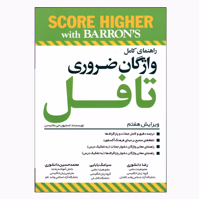 Essential Words for the TOEFL 7th (کتاب زبان راهنمای کامل واژگان تافل)