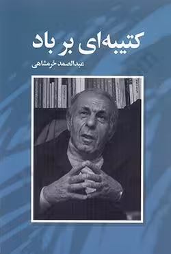 کتیبه ای بر باد