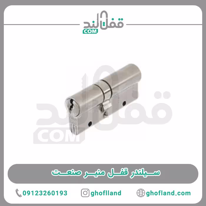 سیلندر قفل منیر صنعت دوشیار پله ای (12عددی) - فروشگاه اینترنتی قفل لند