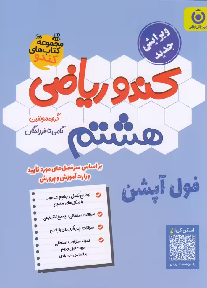 ریاضی هشتم کندو   فرزانگان
