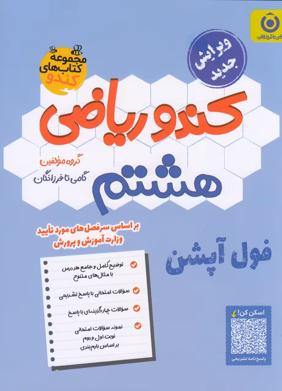 ریاضی هشتم کندو فرزانگان