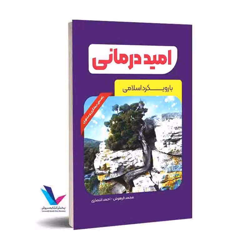 امید درمانی با رویکرد اسلامی