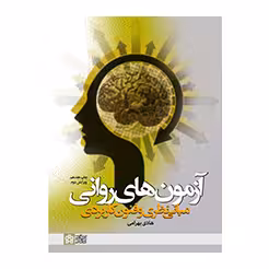 آزمون های روانی (مبانی نظری وفنون و کاربردی)