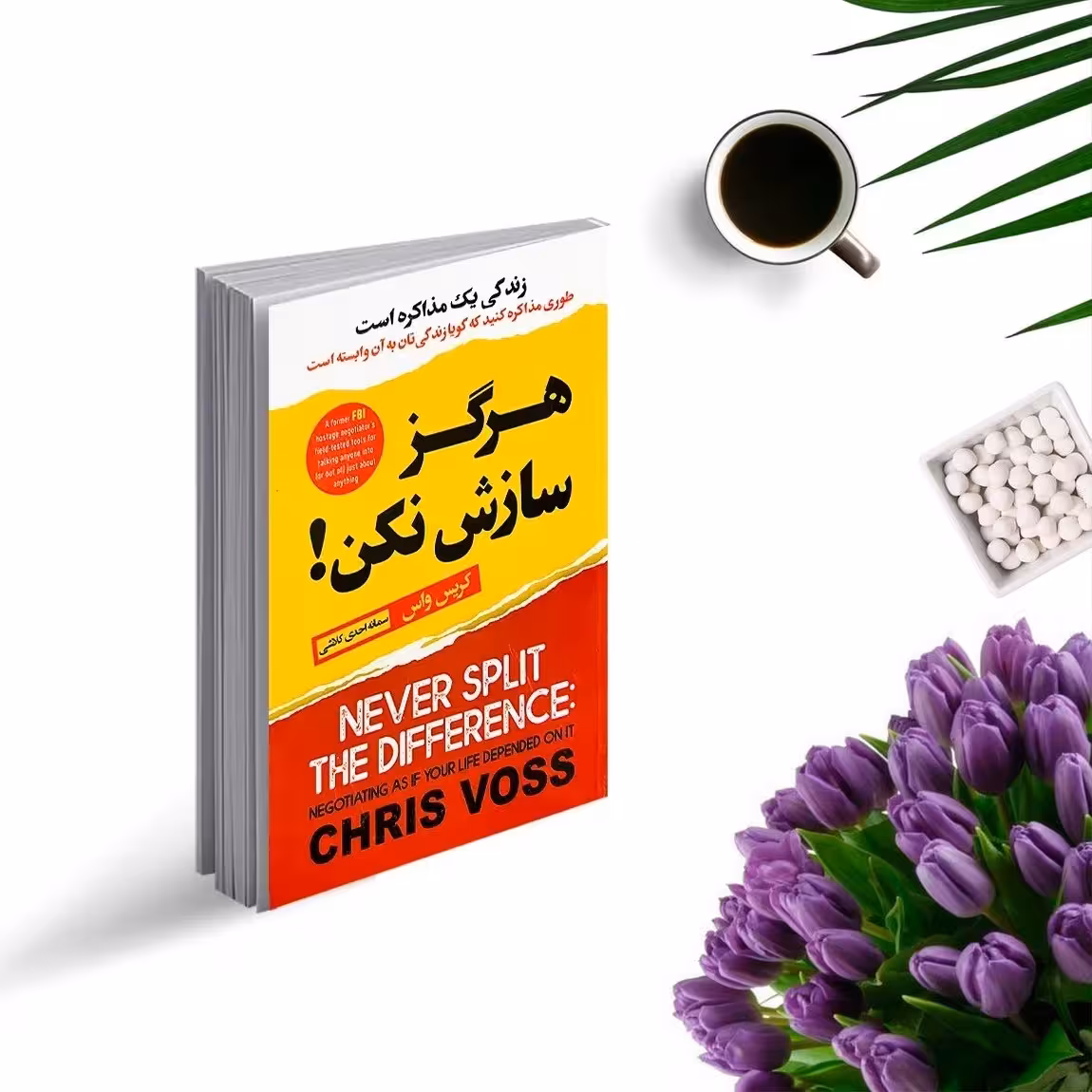 کتاب هرگز سازش نکنید اثر کریس واس انتشارات ایرمان