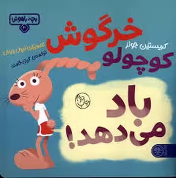 خرگوش کوچولو باد می دهد | مرکز فرهنگی آبی
