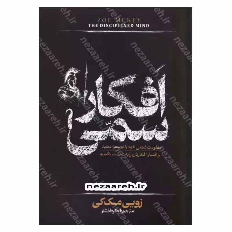 افکار سمی (مقاومت ذهنی خود را توسعه دهید و افسار افکارتان را به دست بگیرید)