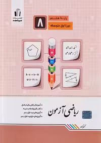 کتاب ریاضی آزمون پایه هشتم جویامجد