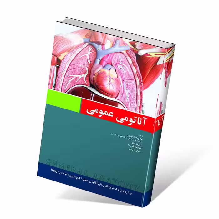 آناتومی عمومی شیرازی
