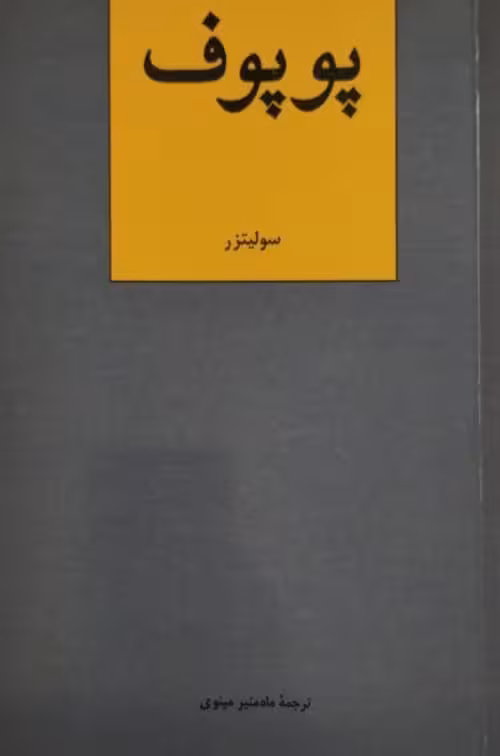 پوپوف | سولیتزر