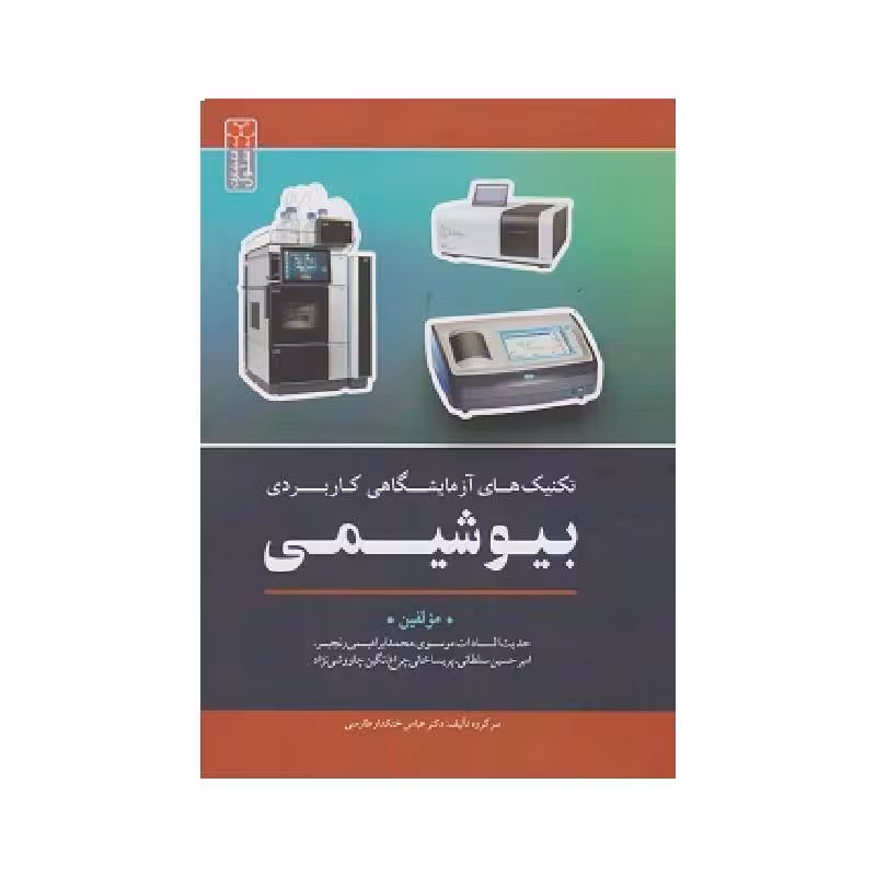 کتاب تکنیک های آزمایشگاهی کاربردی بیوشیمی